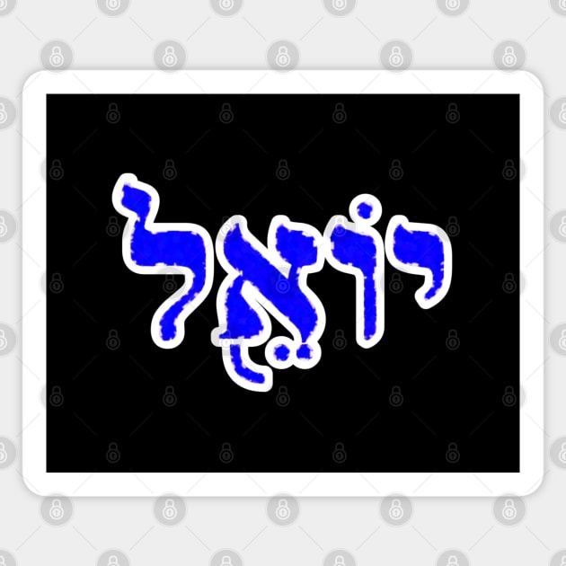 Joel Biblical Hebrew Name Yoel Hebrew Letters Personalized Sticker by Hebrewisms